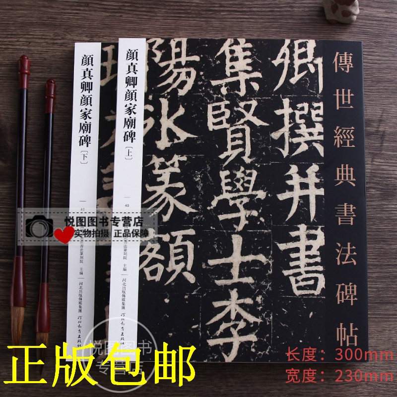 全2册 传世经典书法碑帖40原碑原帖正版版附释文颜真卿颜氏家庙碑