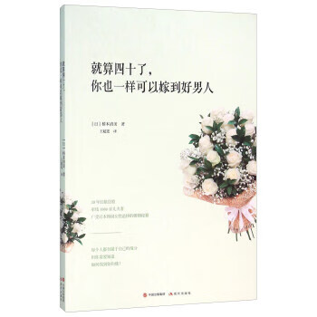 就算四十了，你也一样可以嫁到好男人 [日] 桥本清美 著,王超莲 译【正版】