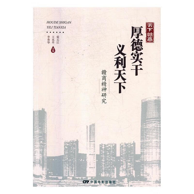厚德实干 义利天下t赣商精神研究 雷元江,王水平,李青华