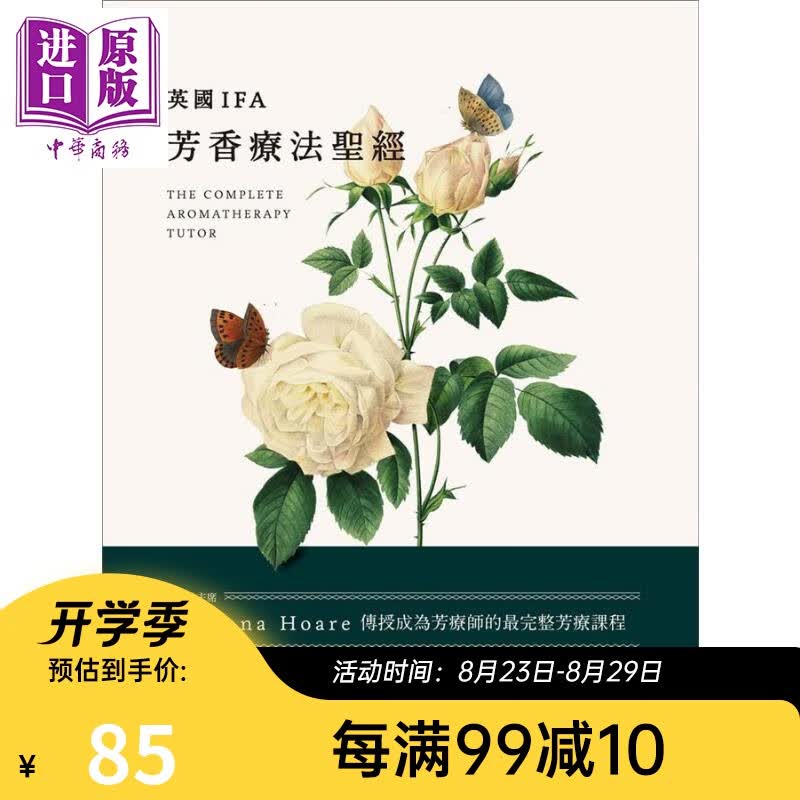英国IFA芳香疗法*经 IFA前主席JoannaHoare传授成为芳疗师的最完整芳疗课程 台版
