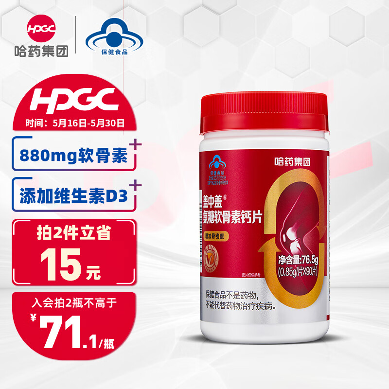 哈药盖中盖 氨糖软骨素钙片 中老年成人补钙 维生素D 氨基葡萄糖保健品 骨骼关节健康90粒