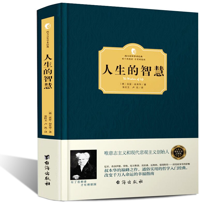 西方百年学术经典精装全译版 人生的智慧 