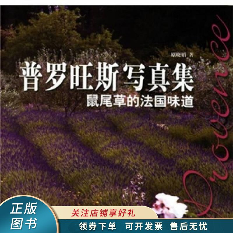 普罗旺斯写真集:鼠尾草的法国味道 【稀缺图书,放心购买】