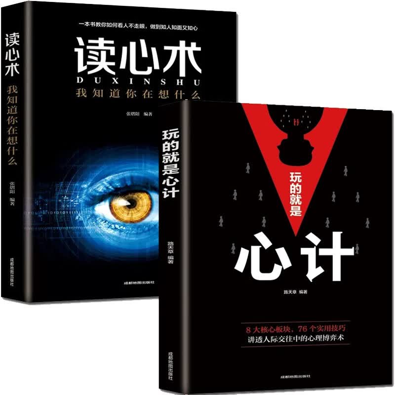 全套2册 玩的就是心计+读心术我知道你在想什么做人要有心计职场生意上做人做事人际心理学智慧谋略策怎么样,好用不?