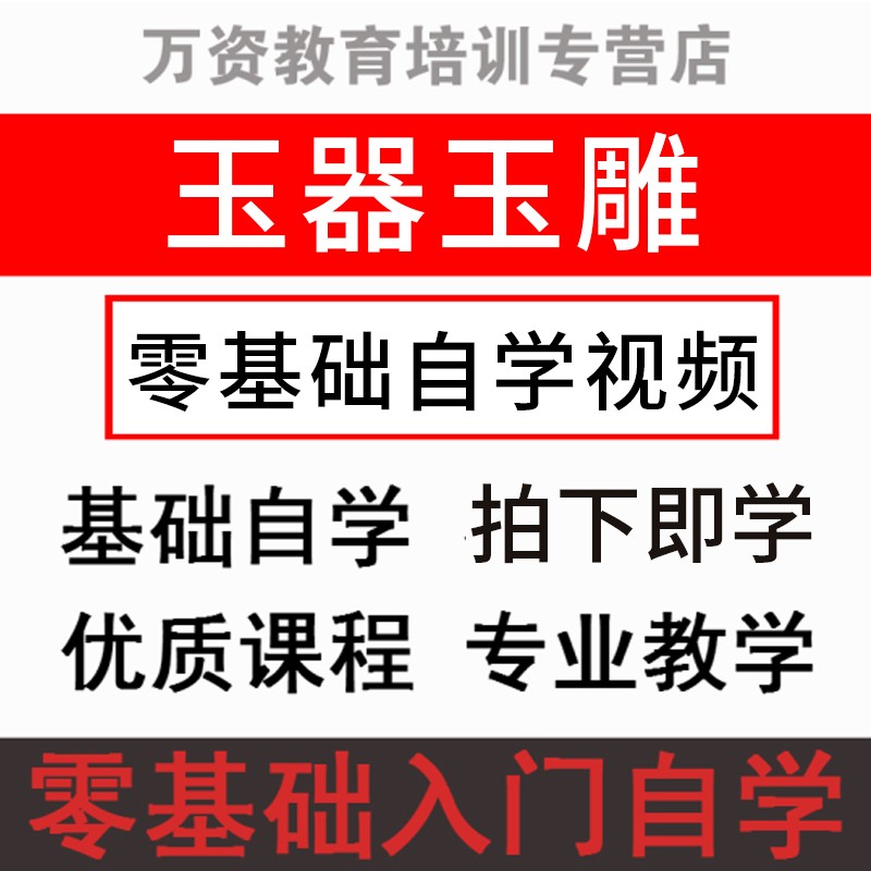 基础自学玉雕视频教程全套玉石鉴定挂件制作玉器雕刻技术加工教学电子