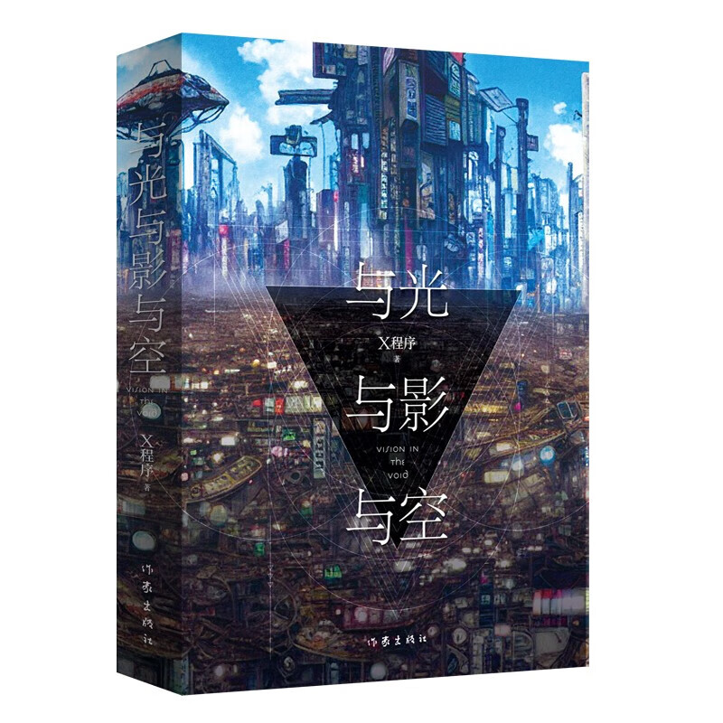 与光与影与空(全3册)《三体》之后X程序