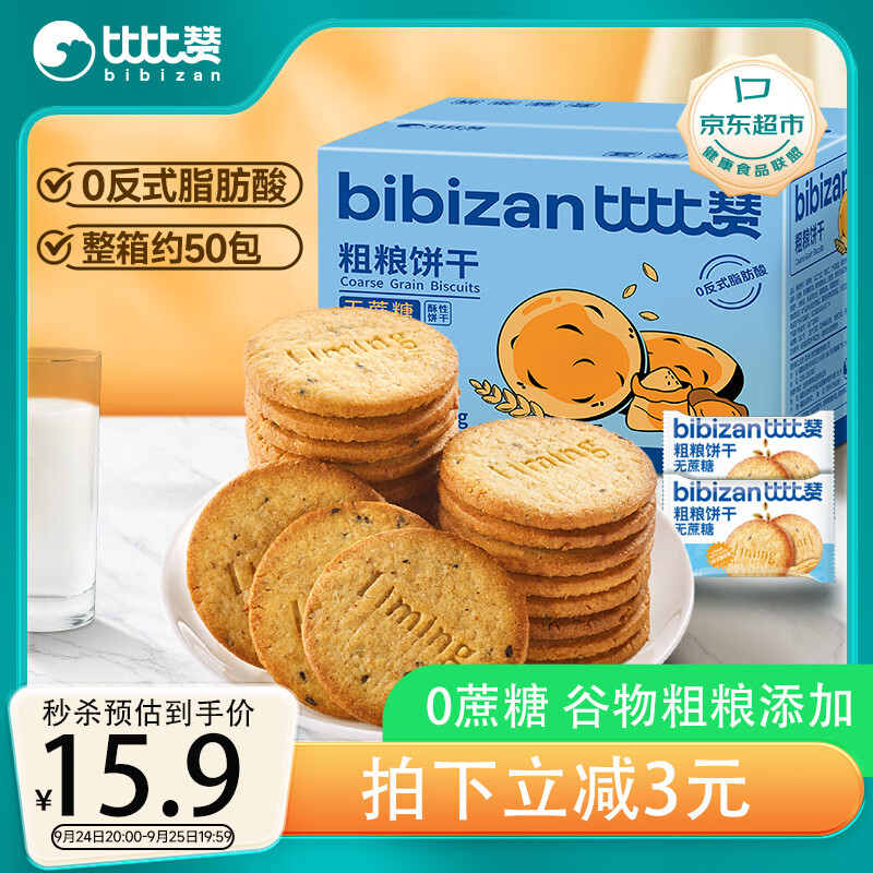 比比赞（BIBIZAN）粗粮消化饼干无蔗糖1.002kg整箱早餐代餐饱腹办公室休闲零食品