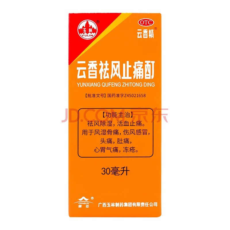 玉林 云香精 云香祛风止痛酊 30ml 祛风除湿 活血止痛 风湿骨痛 假一