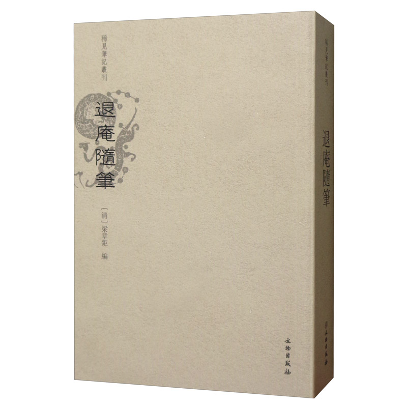 退庵随笔/稀见笔记丛刊