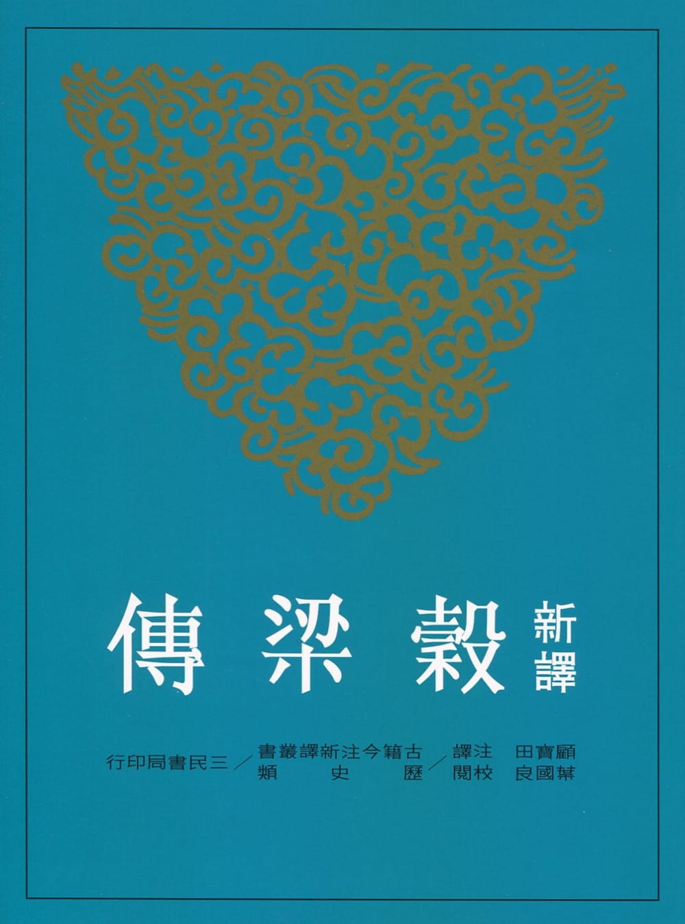 预售 顾宝田新译谷梁传(二版)三民台版书籍 图书