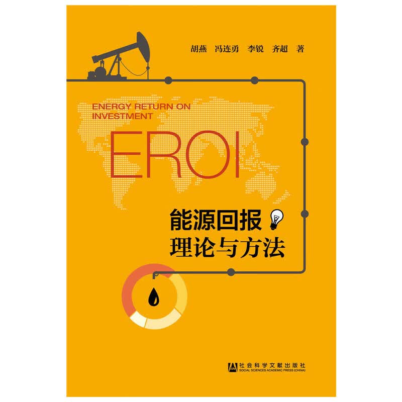 能源回报理论与方法