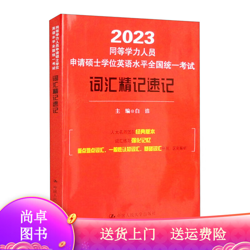 考试图书同等学力人员申请硕士学位英语水平全国统一考试词汇精记速记 汇精记速记