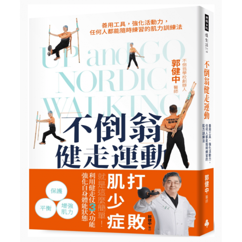 预订台版 不倒翁健走运动 善用工具强化活动力任何人都能随时练习的肌力训练法 时报出版 郭健中 肌力锻炼保