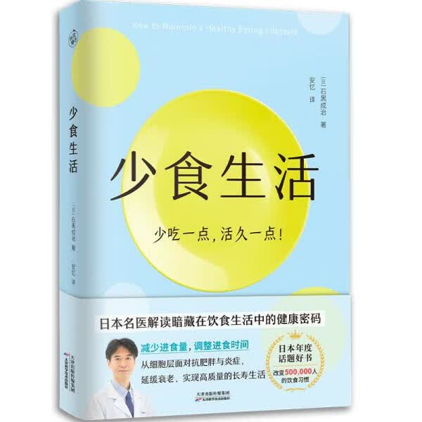 【全新正版送货上门】少食生活（少吃一点，活久一点！） [日]石黑成治 著,安忆 译 天津科学技术出版社
