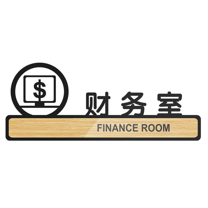冠峰gf 财务室 亚克力学校幼儿园门牌教室牌意办公室标识牌洗手间指示
