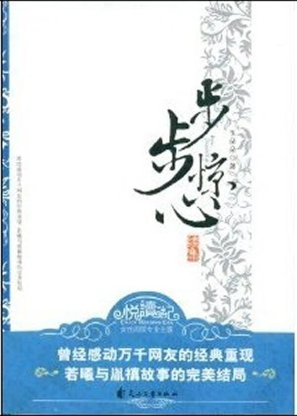 步步惊心续集9787807551751花山文艺出版社