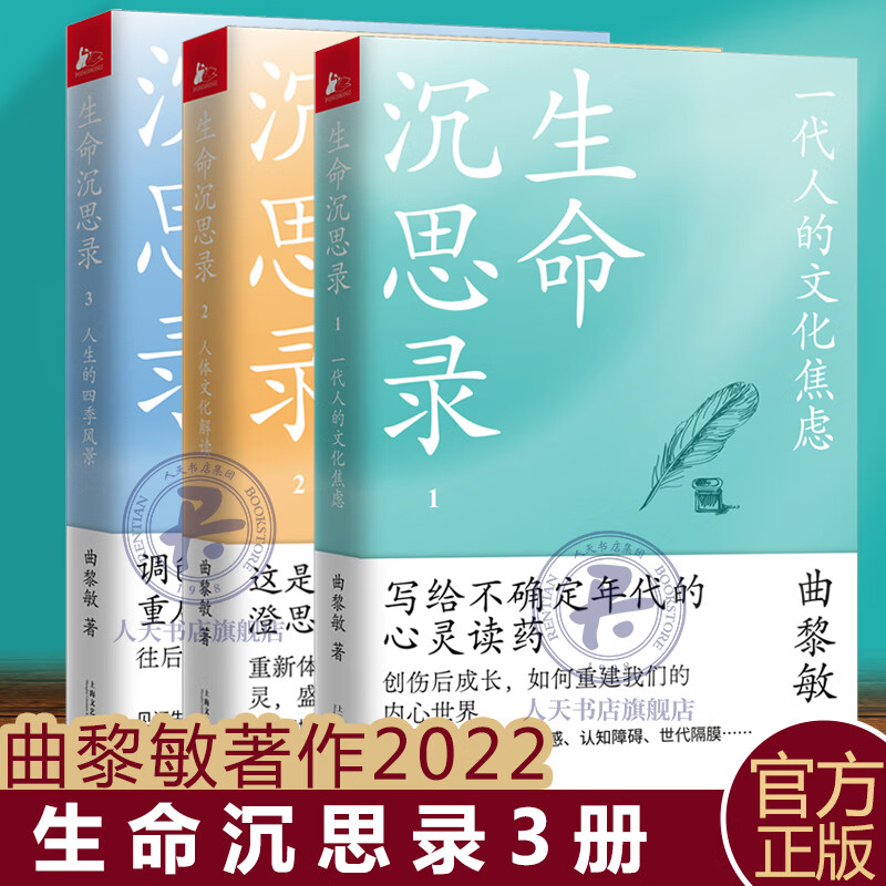 正版全3册生命沉思录曲黎敏全集写给2022的文化焦虑人体文化解读人生的四季风景国学古代中国哲学经典书籍1智慧感悟中医书籍2全套3