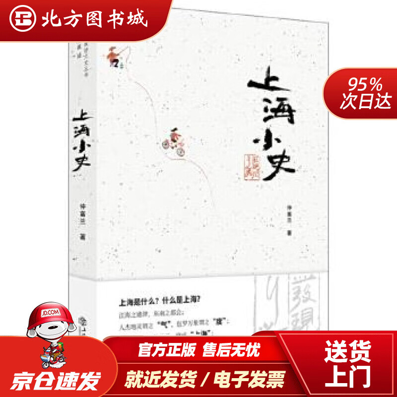 【正版现货】上海小史仲富兰著 北方图书城