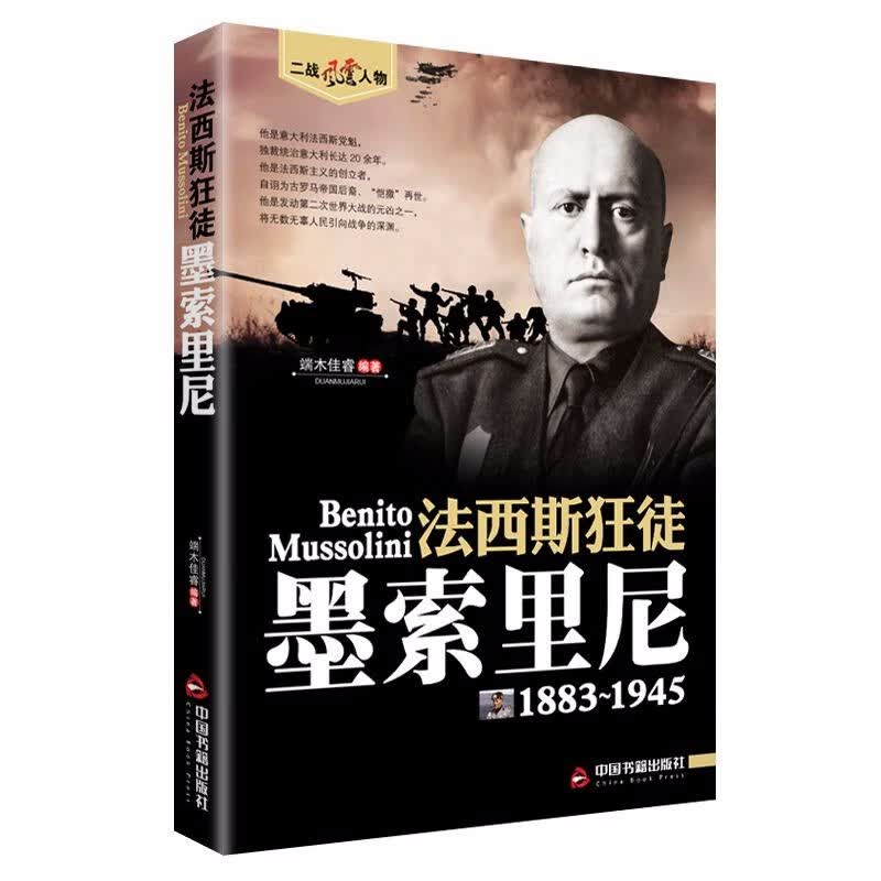 全16册二战风云人物全套经典历史传记书籍二战全史希特勒罗斯福隆美尔麦克阿瑟抗美援朝战争第二次世界大战回忆录战争 法西斯狂徒: 墨索里尼传 定价29.8