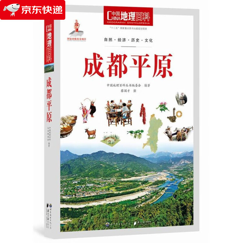 中国地理百科丛书：成都平原