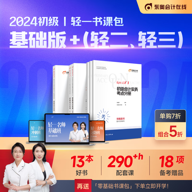 东奥2024初级会计职称网课课件题库教材