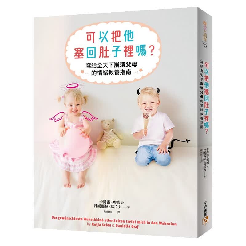 现货台版 可以把他塞回肚子里吗 要解决孩子的脾气 写给全天下崩溃父母的情绪教养指
