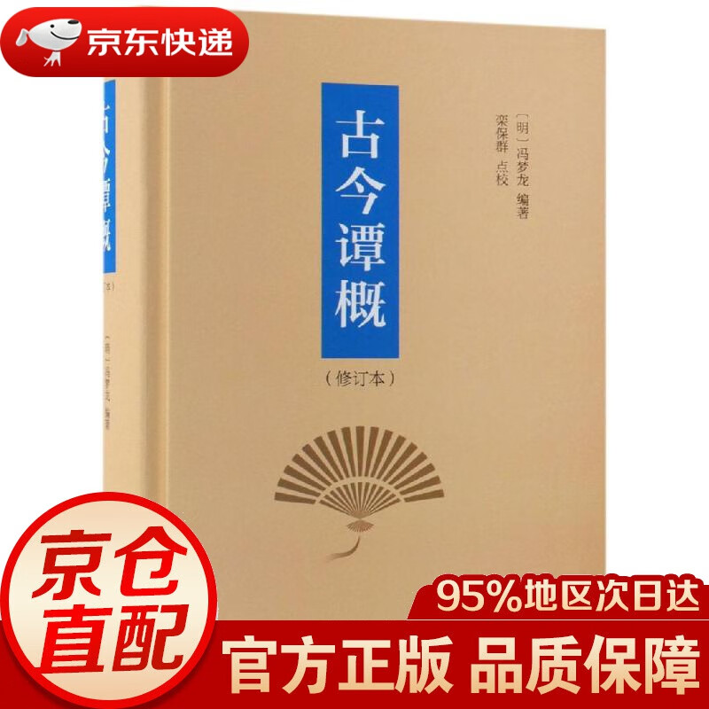 古今谭概 (明)冯梦龙编著 栾保群点校 