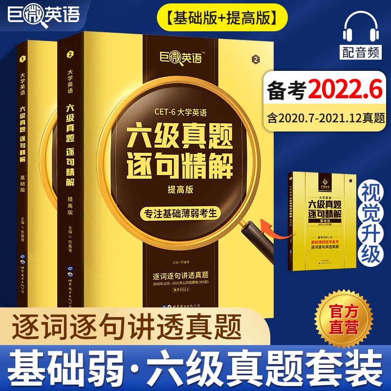 【备考2022.6】英语六级考试真题巨微英语六级真题逐句精解六级词汇闪过历年真题试卷词汇书 六级真题基础版+提高版