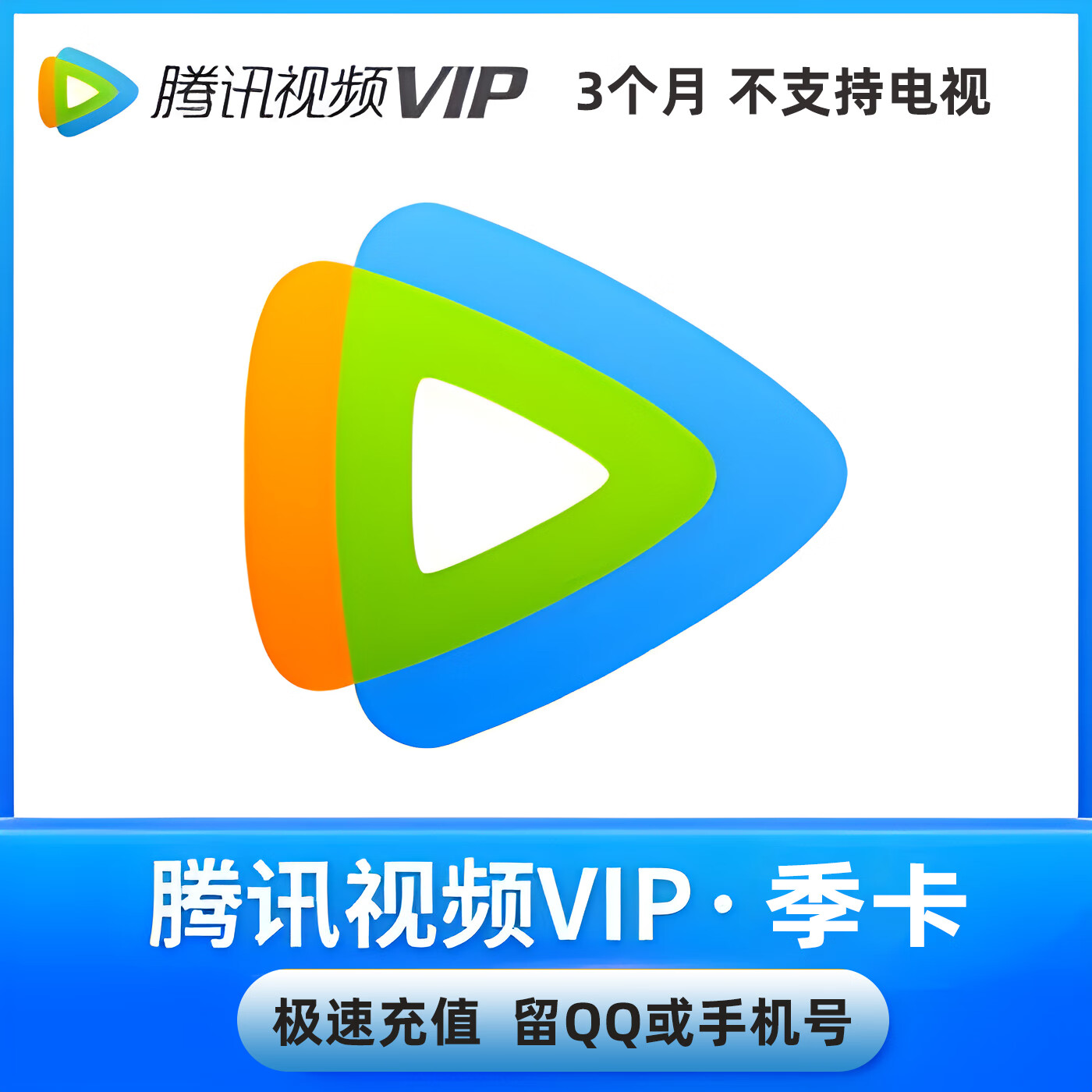 腾讯视频会员季卡 腾讯视频vip会员3个月 腾讯影视vip视屏三个月会员 不支持电视端 腾讯视频会员季卡