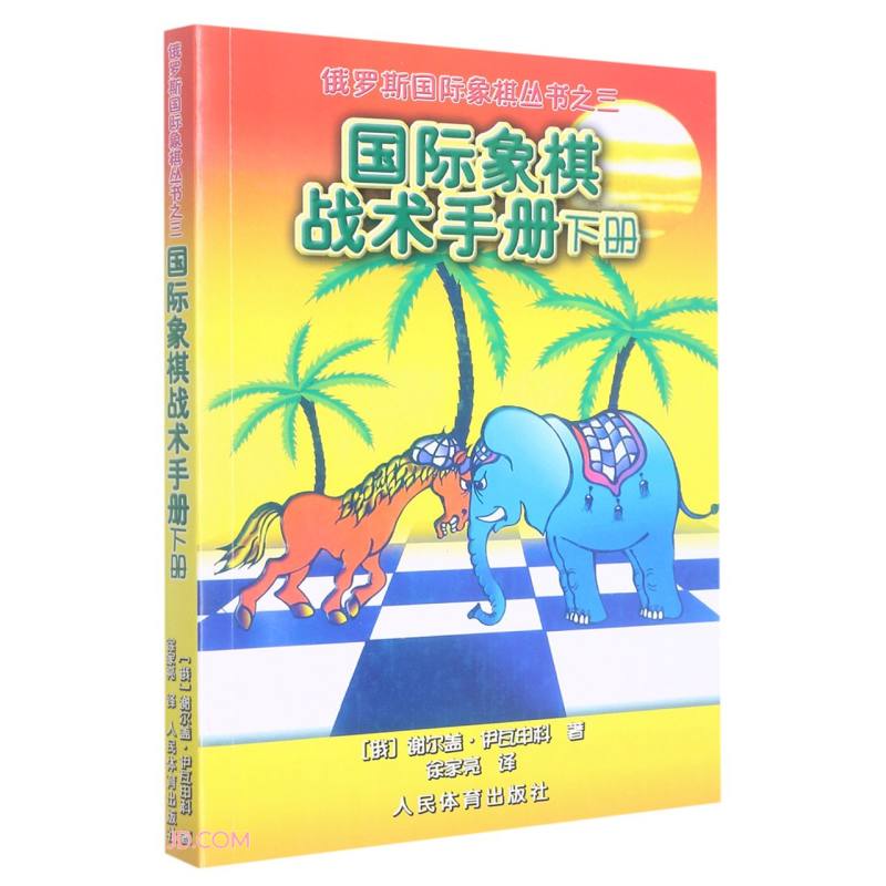 国际象棋战术手册(下)/俄罗斯国际象棋丛书