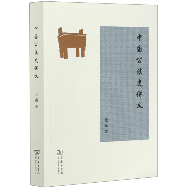 中国公法史讲义