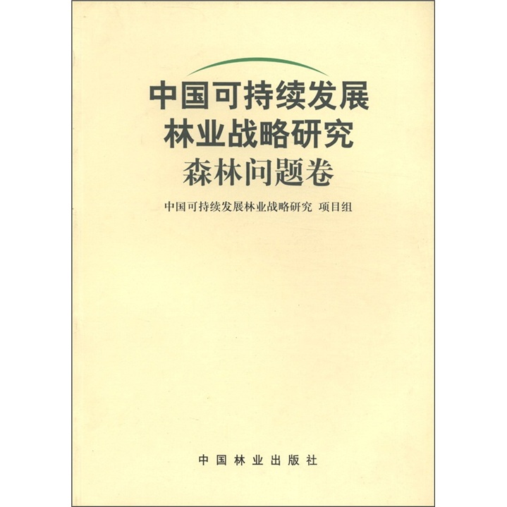 森林问题卷·中国可持续发展林业战略研究