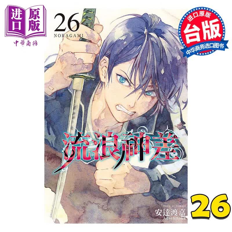 预售 漫画 流浪神差 26 安达渡嘉 台版漫画书 东立出版高性价比高么？