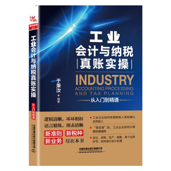 工业会计与纳税真账实操从入门到精通