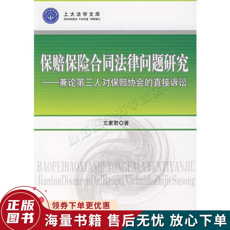 保赔保险合同法律问题研究