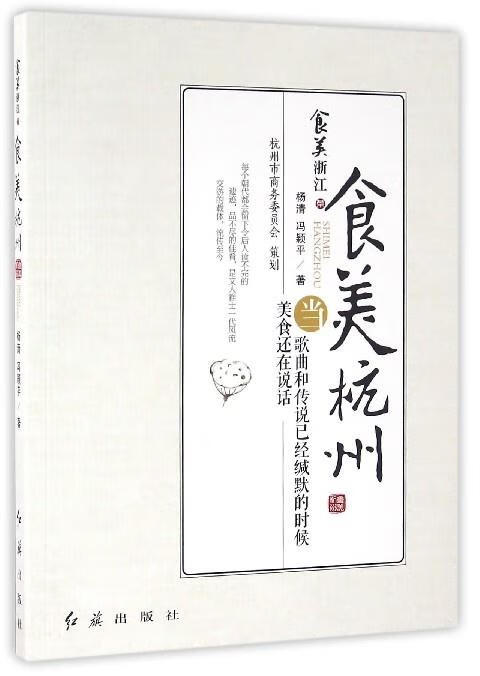食美杭州 杨清,冯颖平 著【正版】