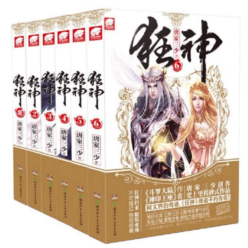 狂神小说1-6册 全套6册 唐家三少 著 青春文学玄幻武侠小说作品