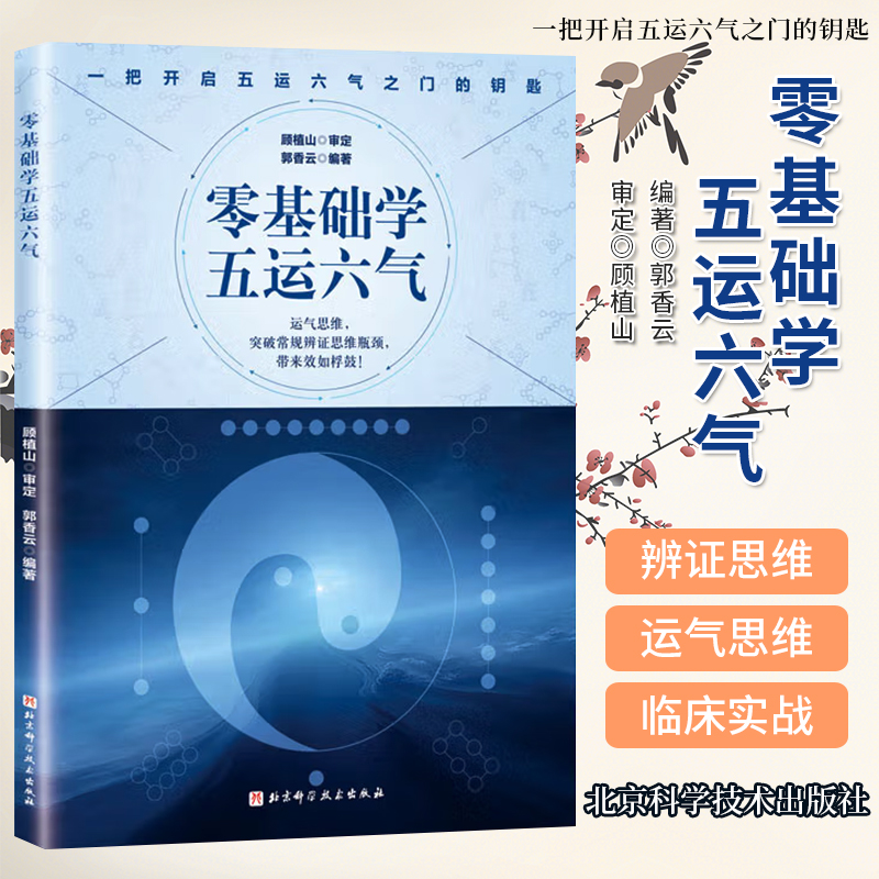零基础学五运六气 运气思维辩证思维打开五