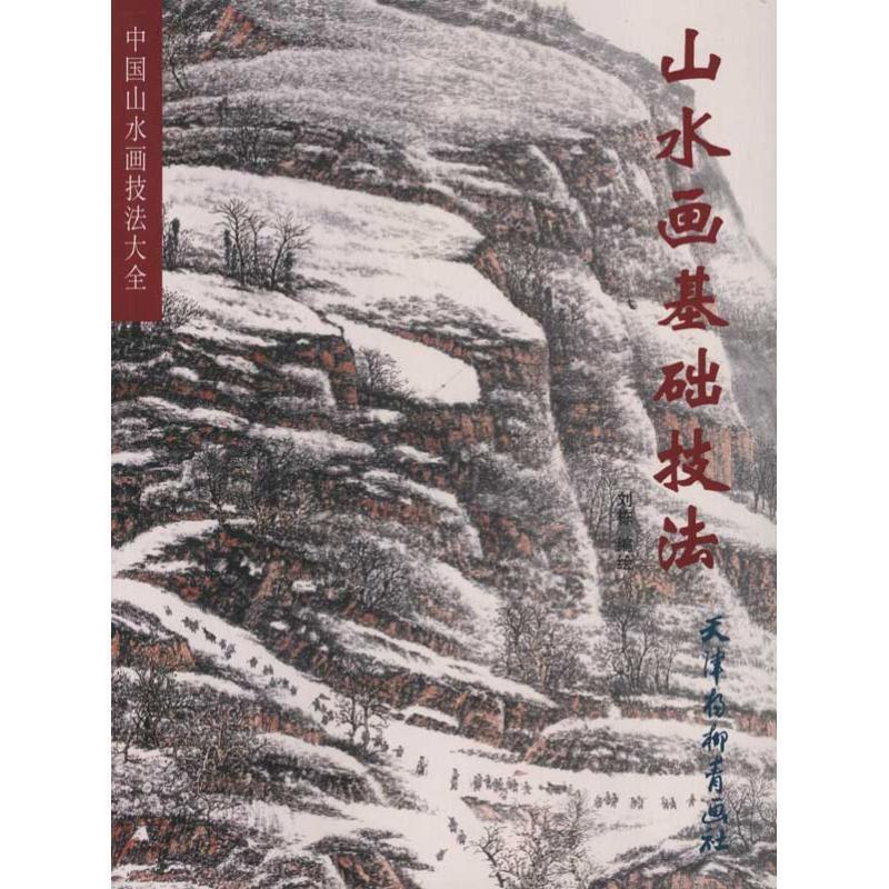 山水画基础技法