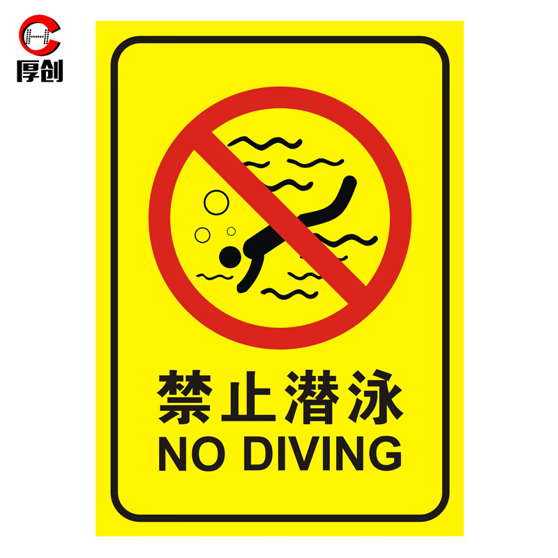 房水上乐园安全标识牌 泳池温馨提示牌pp背胶【40*60cm 禁止潜泳】