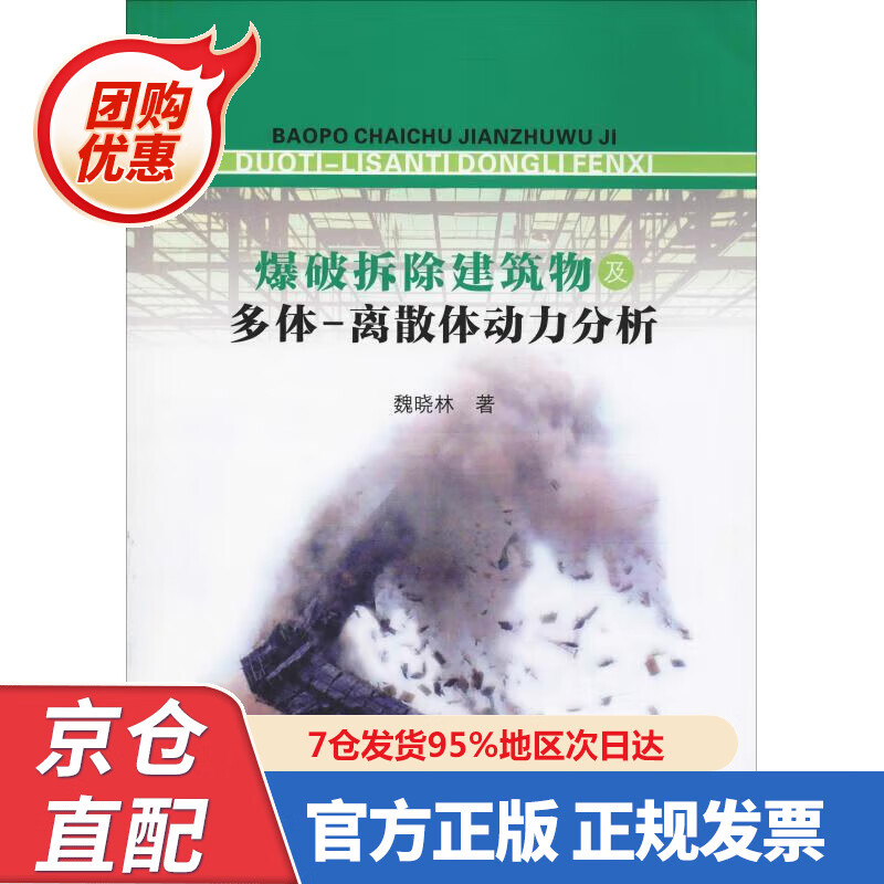 【新书正版】爆破拆除建筑物及多体 离散体动力分析 9787306063892 魏晓林 中山大学出版社