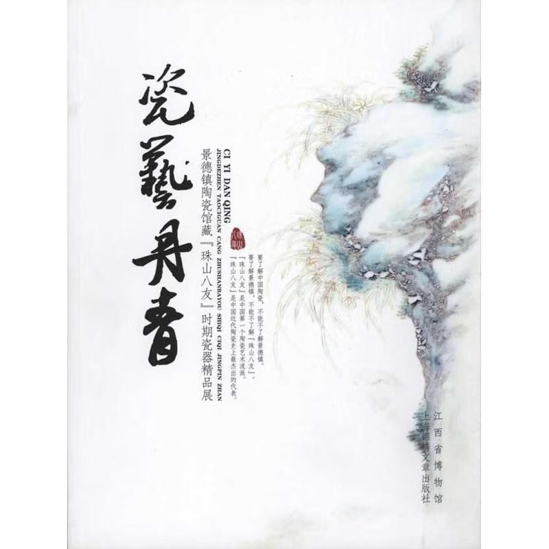 瓷艺丹青 江西省博物馆 97875452