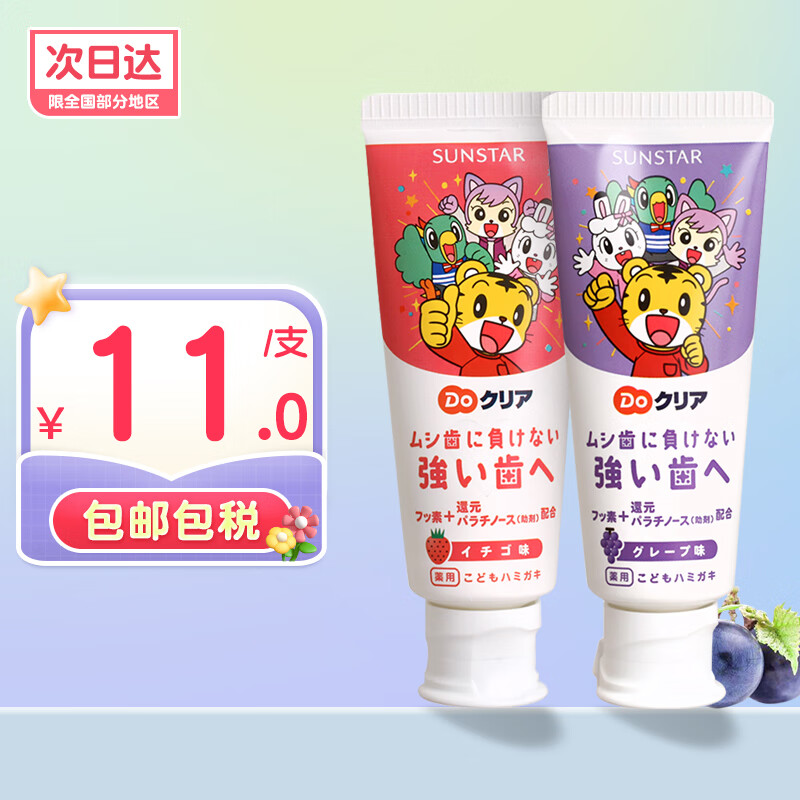 盛势达（Sunstar）日本原装进口Sun-star婴幼儿童1-12岁宝宝低氟防蛀水果味巧虎牙膏 草莓味+葡萄味各一支怎么样,好用不?