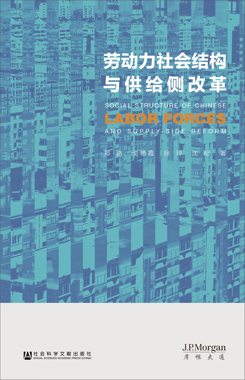 【正版书】劳动力社会结构与供给侧改革