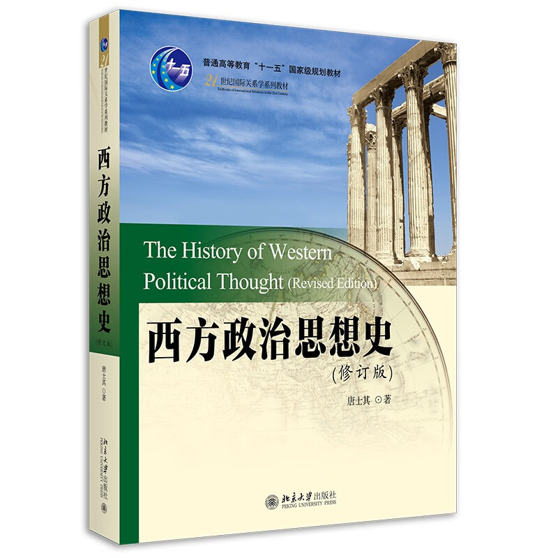 西方政治思想史（修订版） 唐士其教授 考研教材