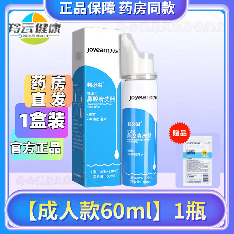 九远 可调式鼻腔清洗器生理海盐水儿童鼻腔喷雾器 [蓝款60ml]3瓶