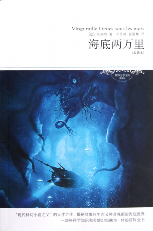 海底两万里(全译本插图本)/世界文学文库