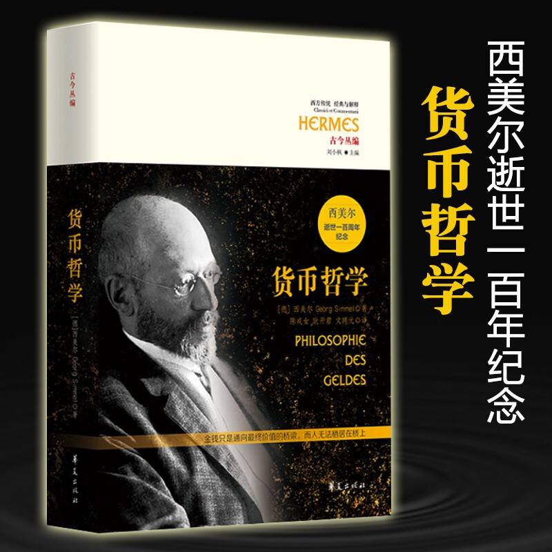 货币哲学 西美尔 著 西美尔逝世一百周年纪念 古今丛编 西方传统/外国哲学/经济学 经济理论 华夏怎么看?