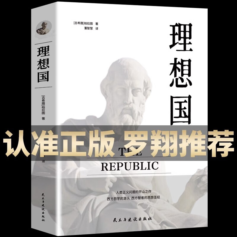 理想国柏拉图著 正版的第一本哲学读物 罗翔tongkuan外国哲学入门基础西方思想抖音书单力荐高知学霸热读乌托邦思想著作译丛全套