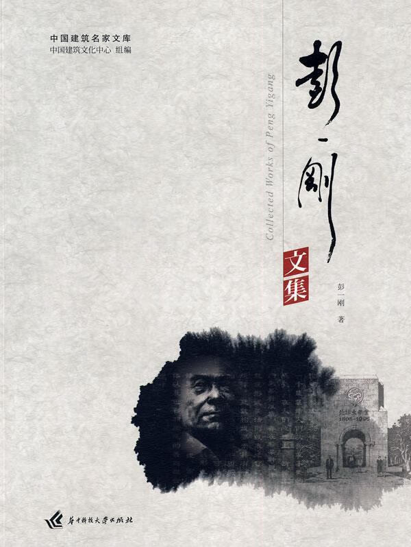彭一刚文集